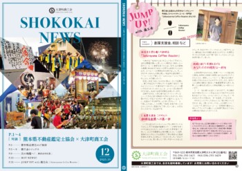大津町商工会 会報誌（SHOKOKAI NEWS） | 大津町商工会